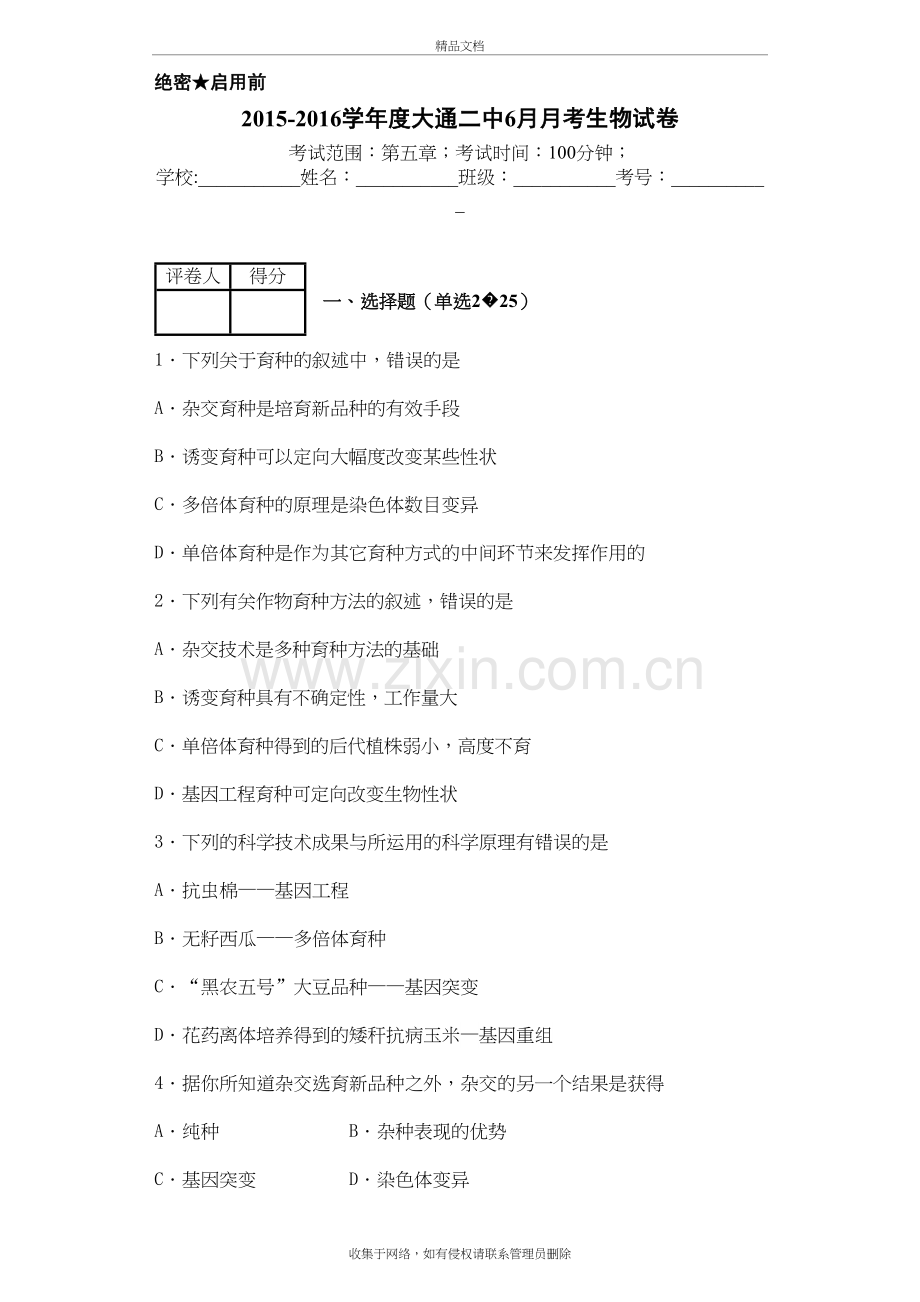 人教版生物必修二第六章检测题学习资料.doc_第2页