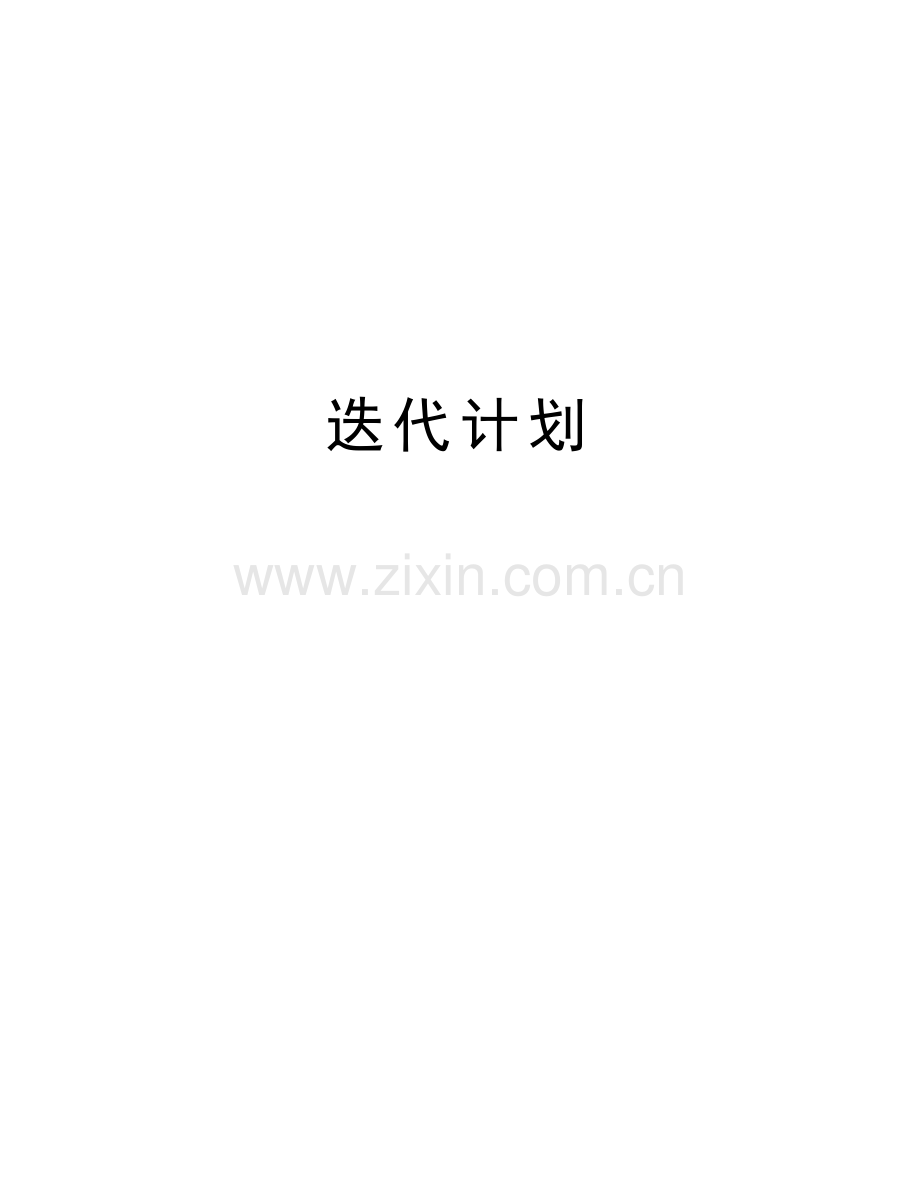 迭代计划讲课稿.doc_第1页