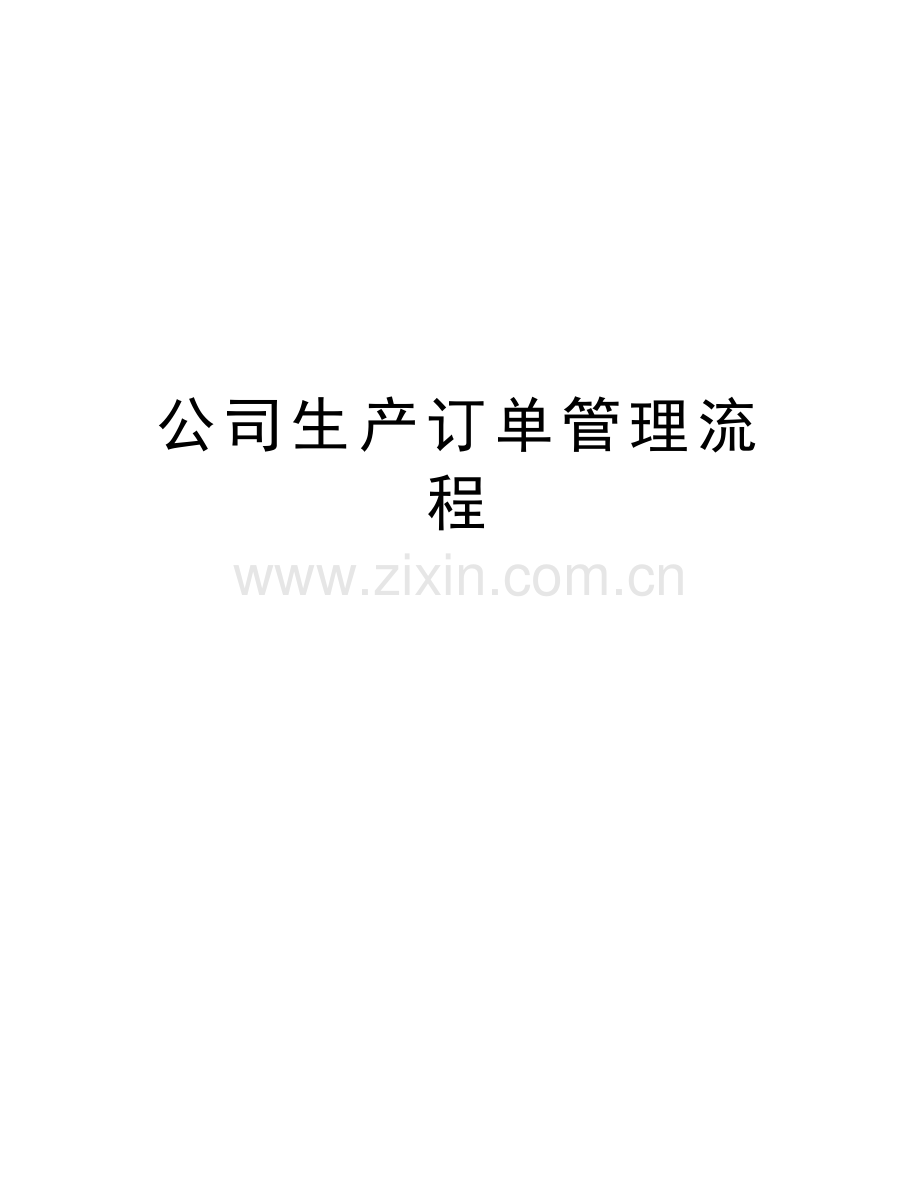 公司生产订单管理流程教学提纲.doc_第1页