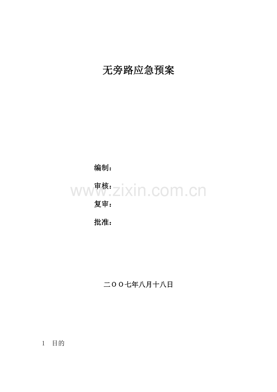 湿法脱硫无旁路运行应急预案和运行规程资料大全演示教学.doc_第1页