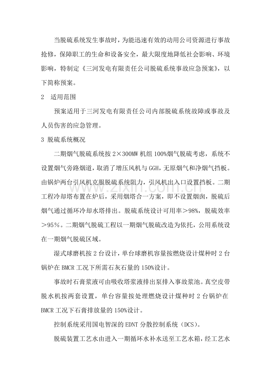 湿法脱硫无旁路运行应急预案和运行规程资料大全演示教学.doc_第2页