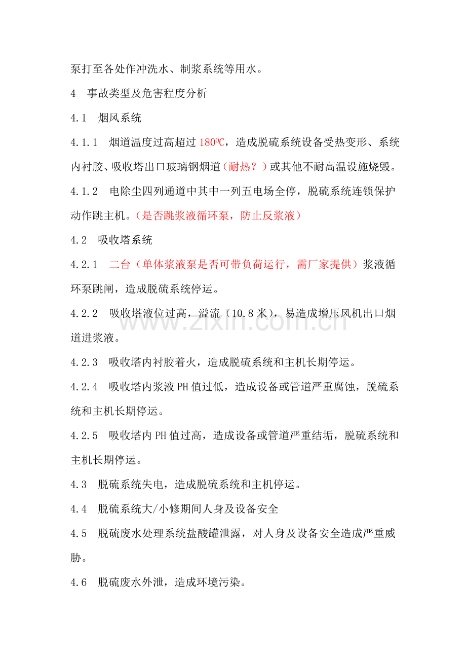 湿法脱硫无旁路运行应急预案和运行规程资料大全演示教学.doc_第3页