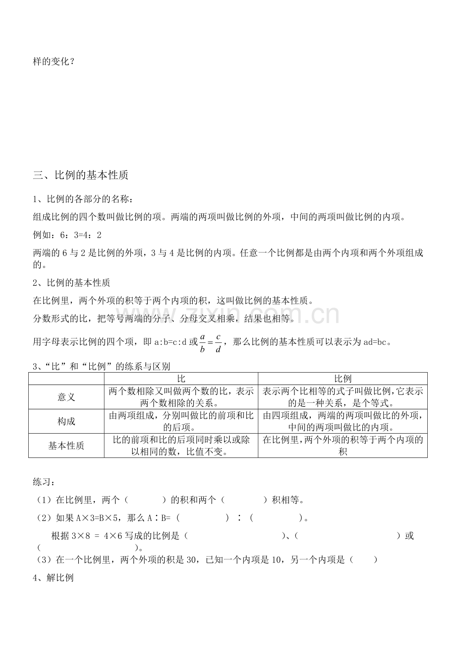 苏教版六年级数学下-比例电子教案.doc_第3页