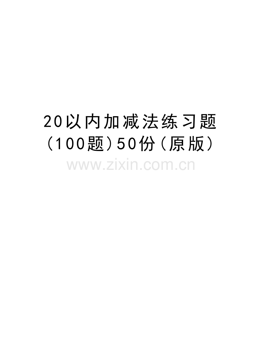 20以内加减法练习题(100题)50份(原版)知识讲解.doc_第1页