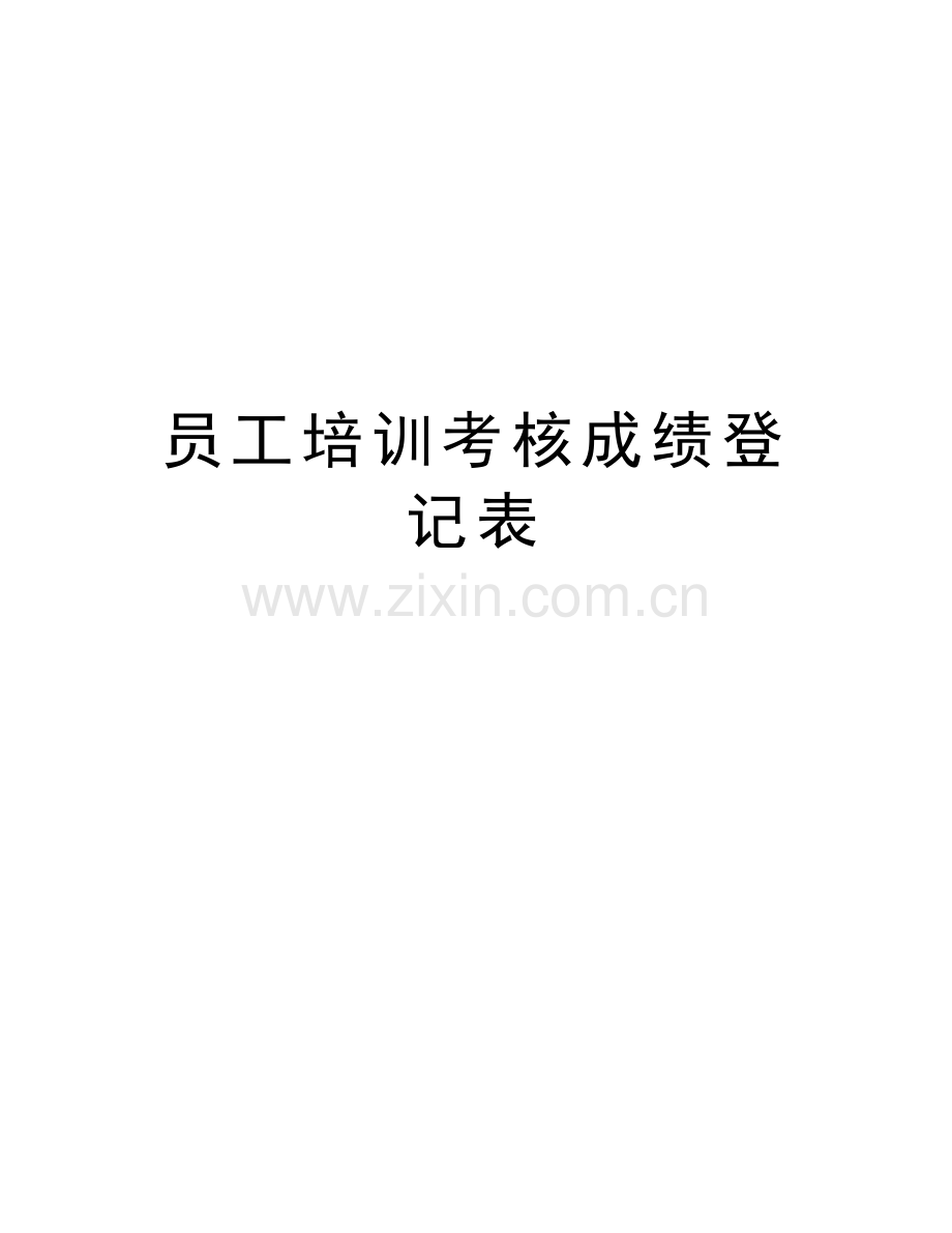 员工培训考核成绩登记表说课讲解.doc_第1页