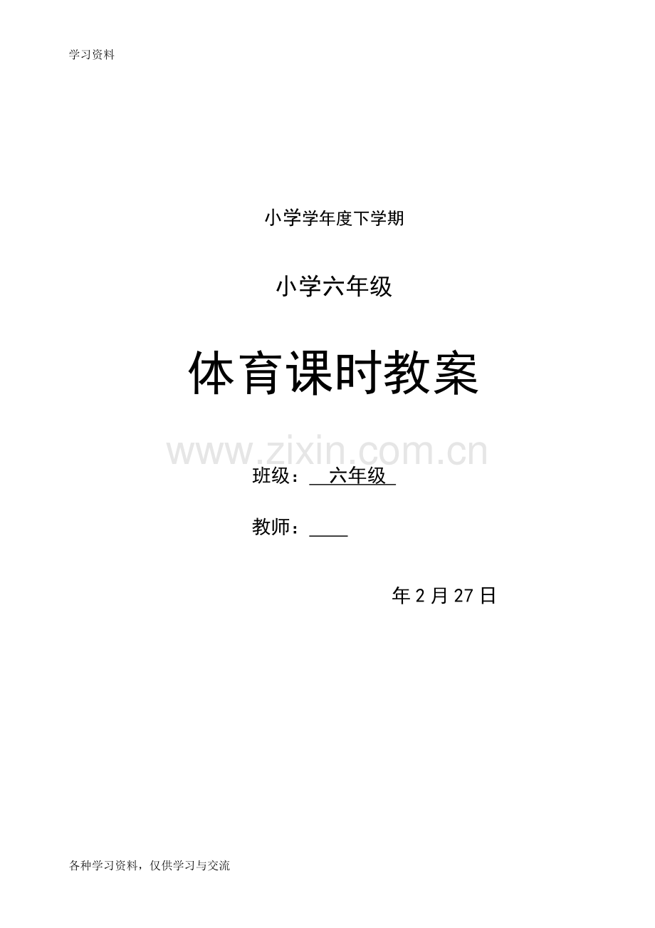 小学六年级下册体育教案-全册47943电子教案.doc_第1页