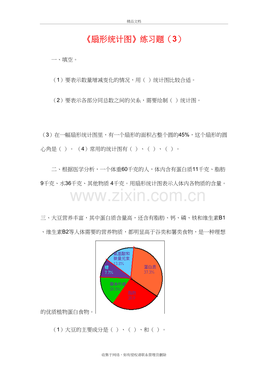 扇形统计图--练习题教学文稿.doc_第2页