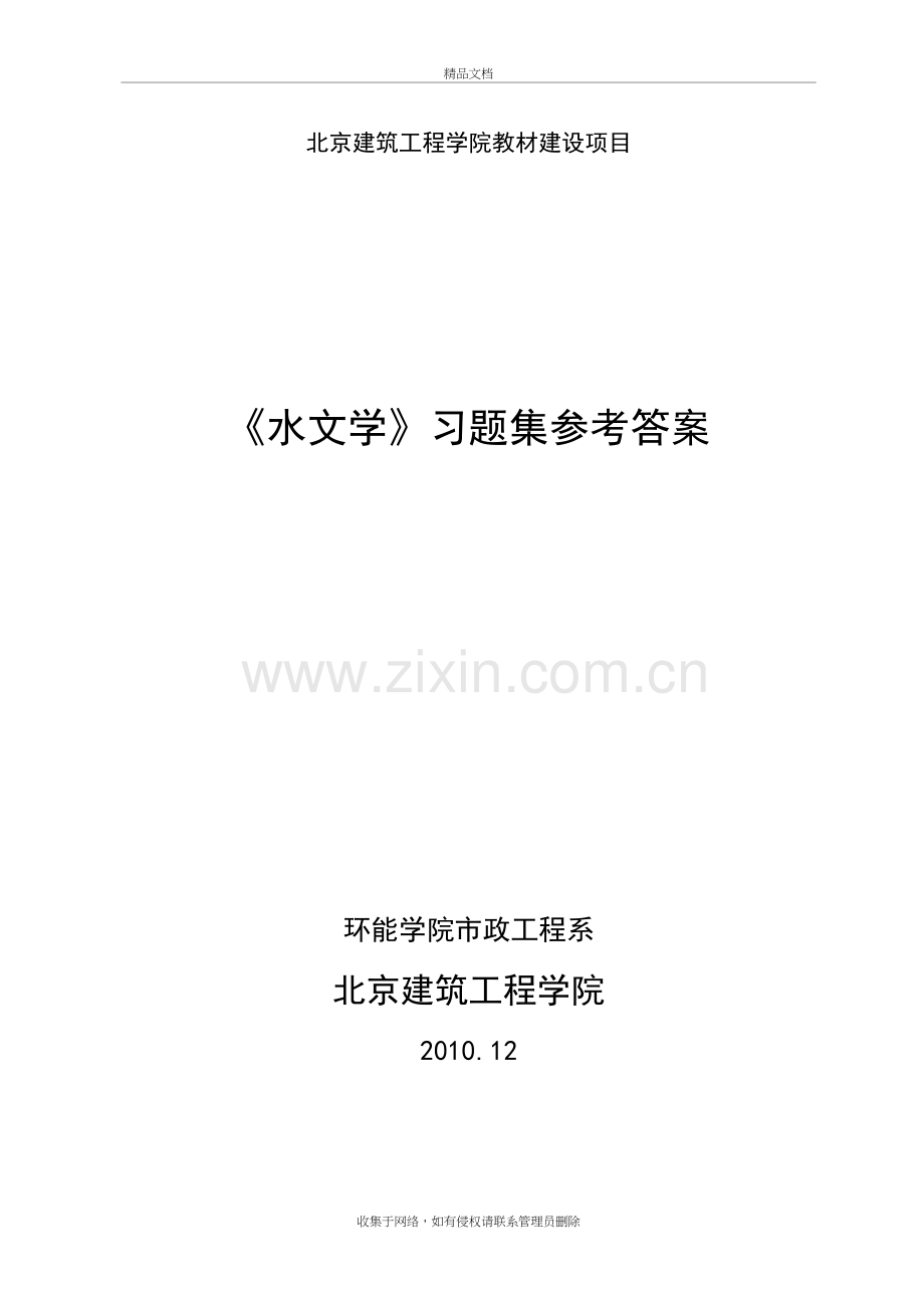 水文学习题和答案解析资料.doc_第2页