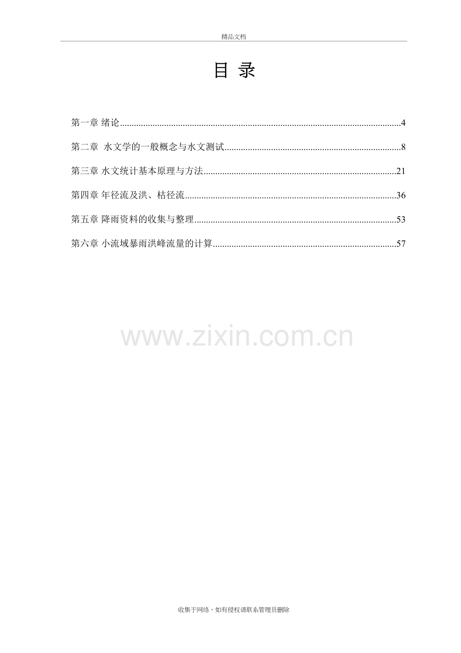 水文学习题和答案解析资料.doc_第3页