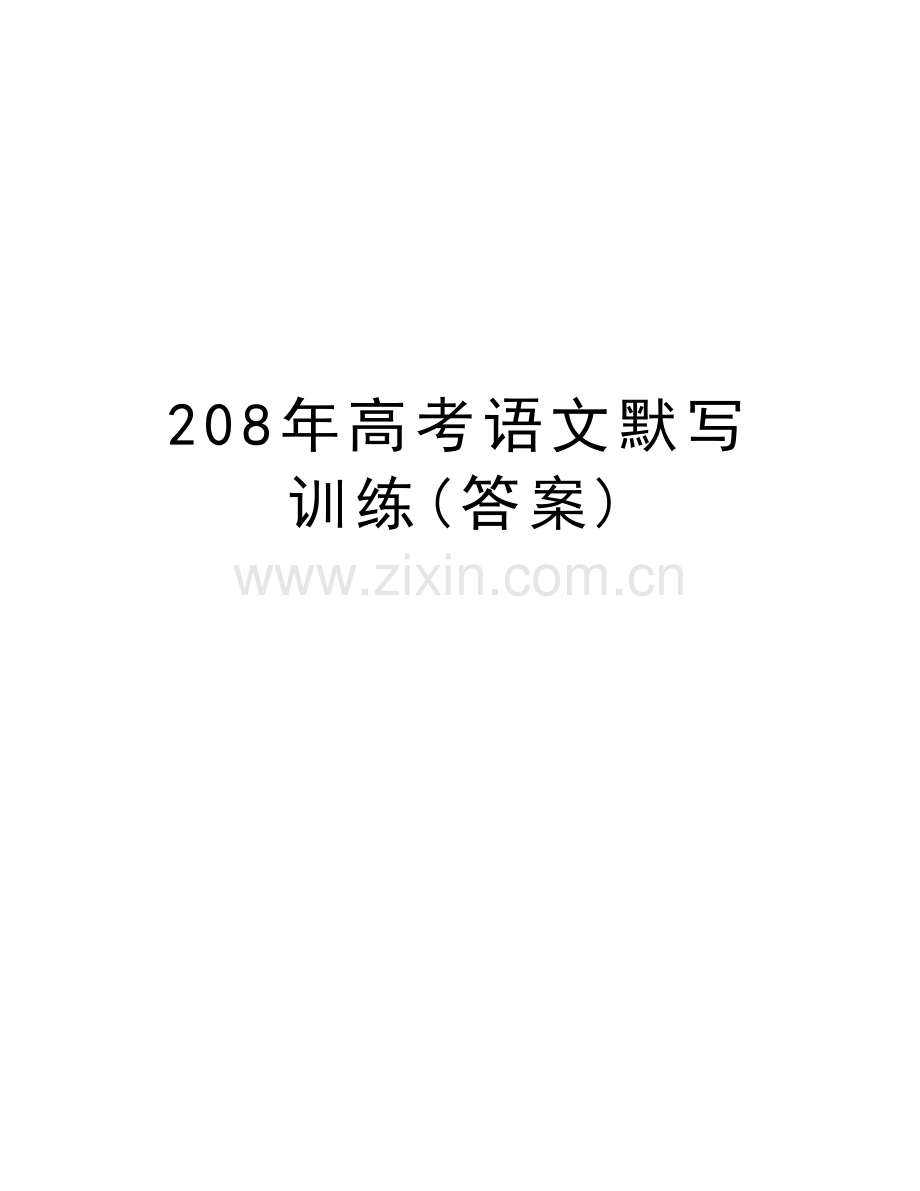 208年高考语文默写训练(答案)复习课程.doc_第1页