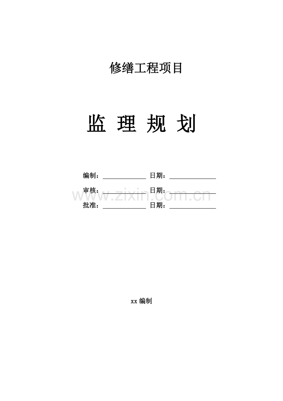 禹王宫修缮工程监理规划---副本教学文案.doc_第1页