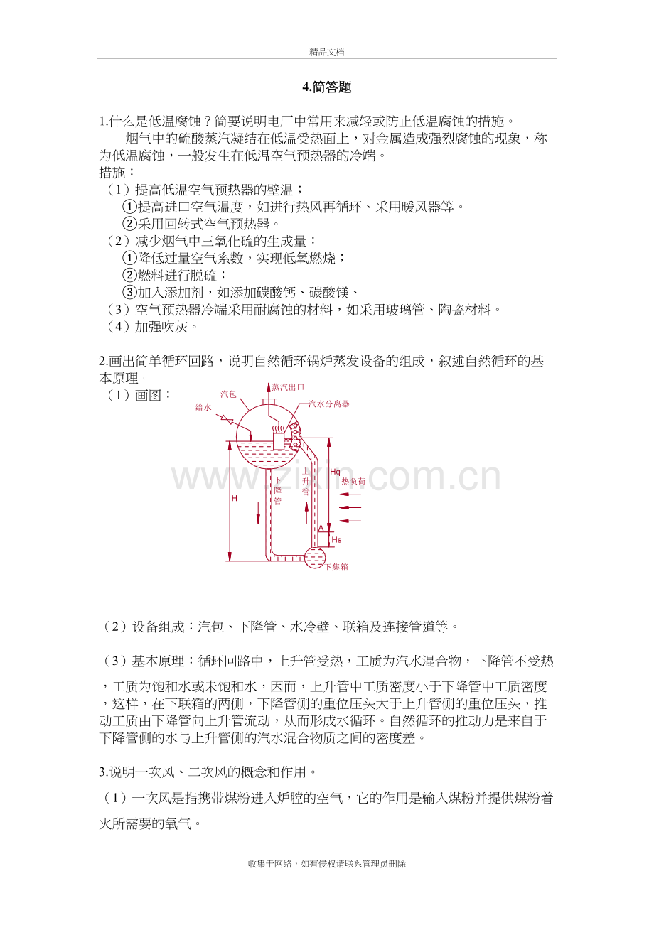 南工程-锅炉原理-4.简答题---------5页教学提纲.doc_第2页