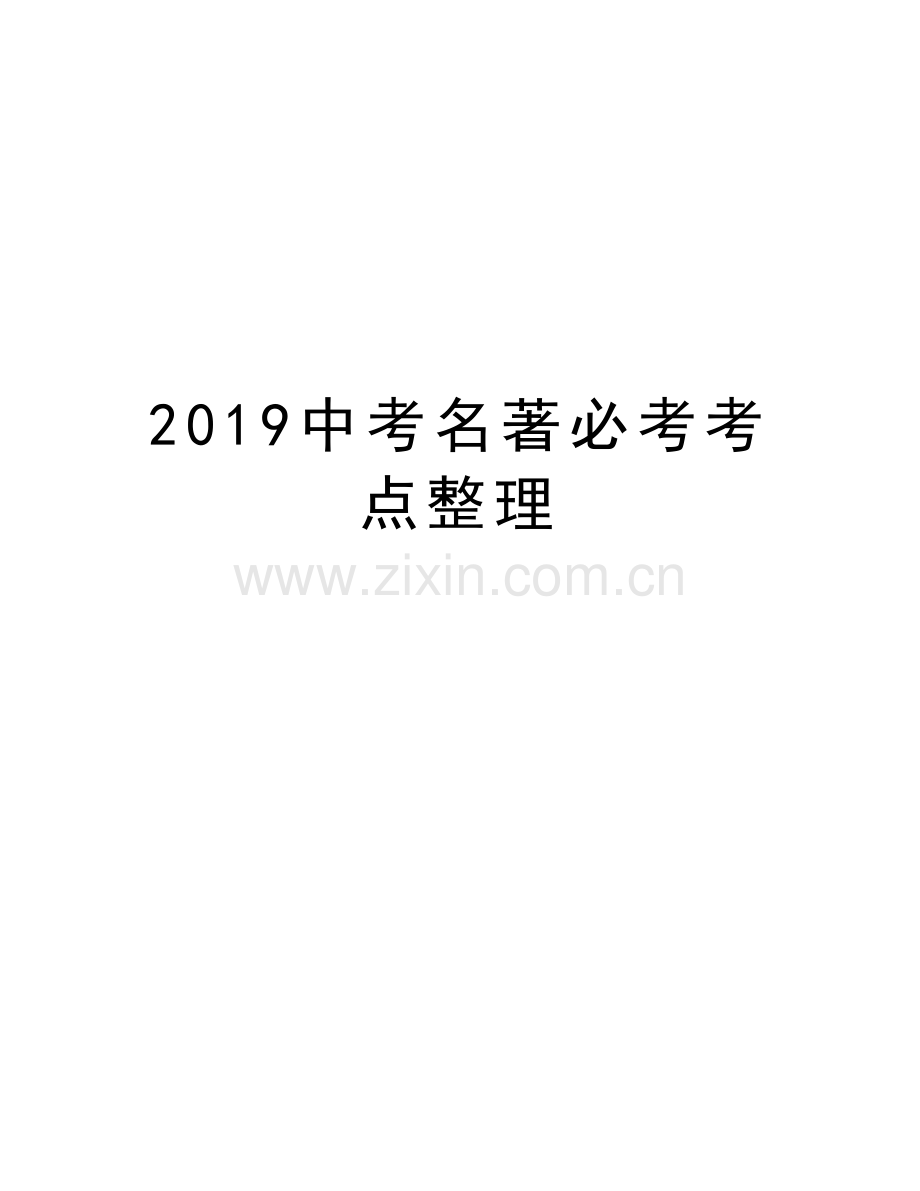 2019中考名著必考考点整理教学提纲.doc_第1页