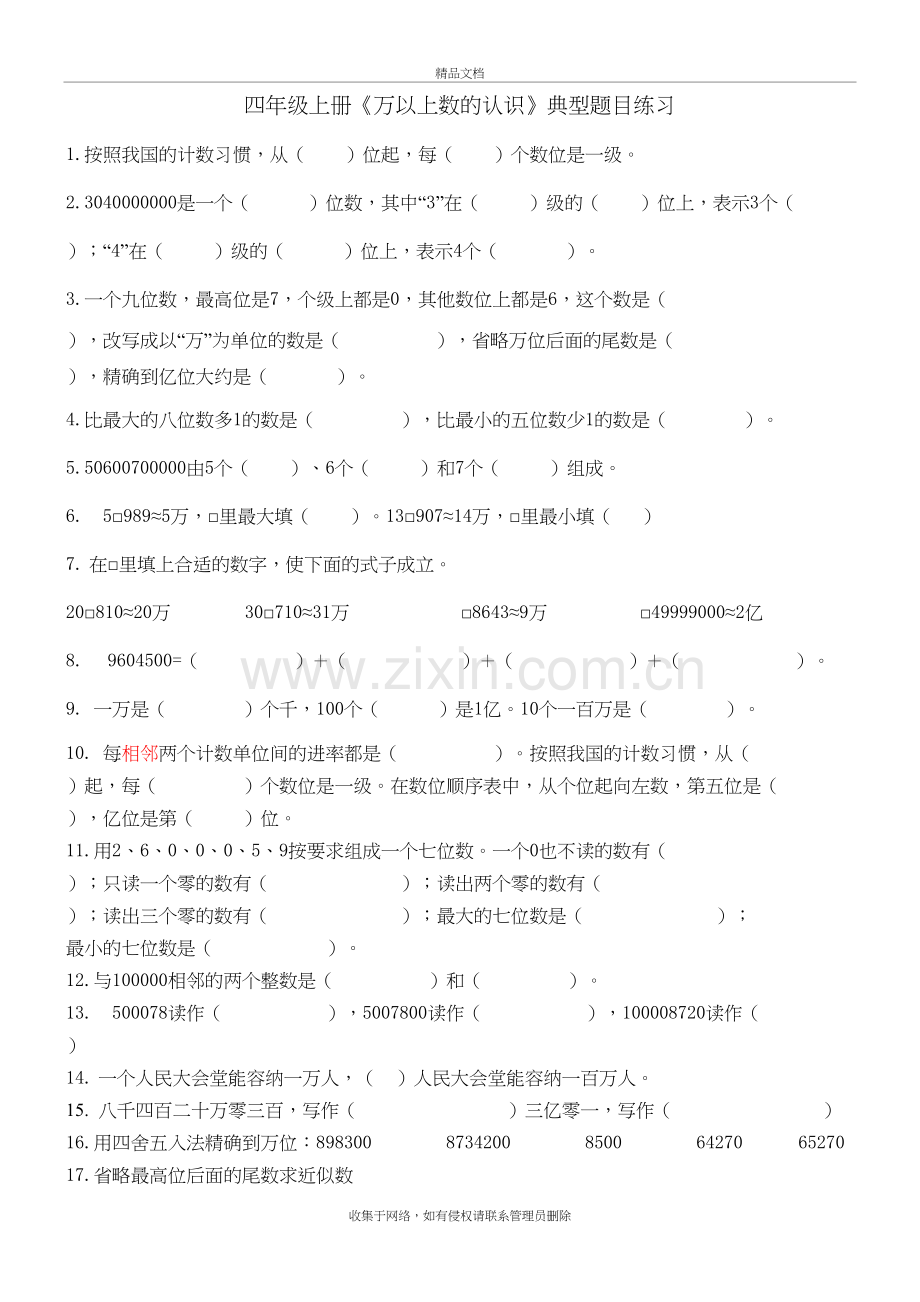 四年级数学《万以上数的认识》典型题目练习讲课稿.doc_第2页