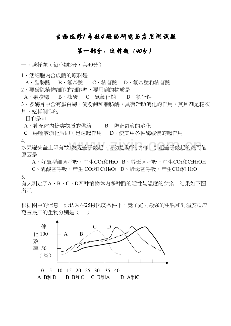 生物选修1-专题4-酶的研究与应用测试题资料讲解.docx_第2页