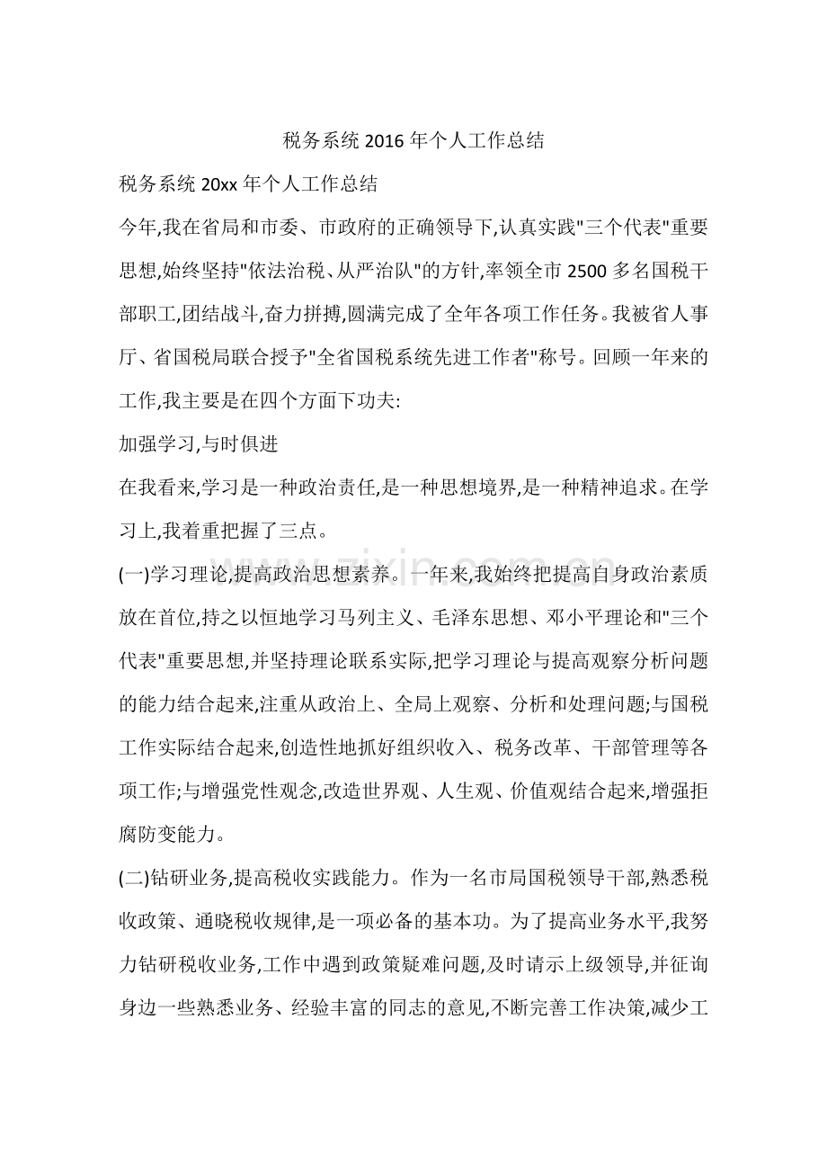 税务系统个人工作总结学习资料.docx_第1页