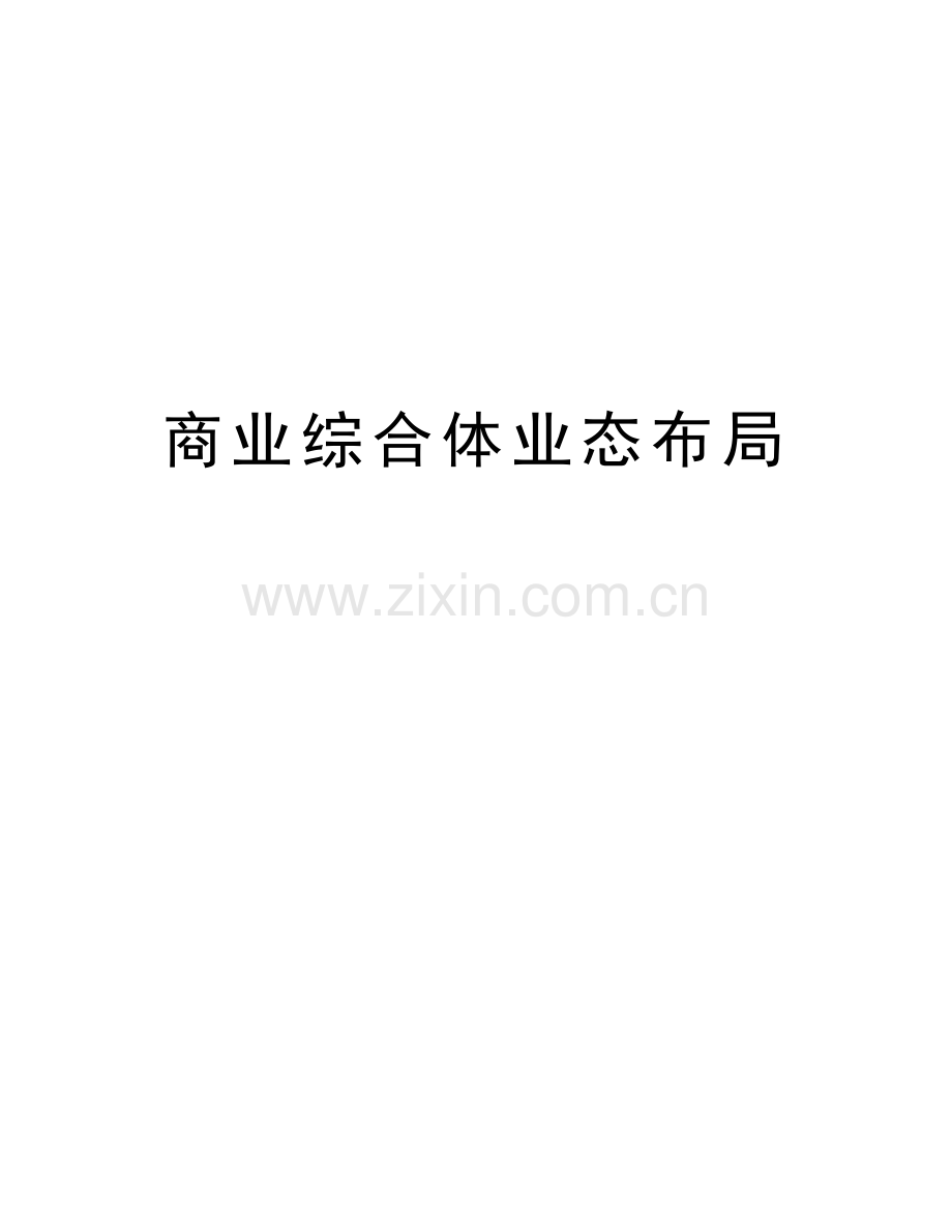 商业综合体业态布局教学提纲.doc_第1页