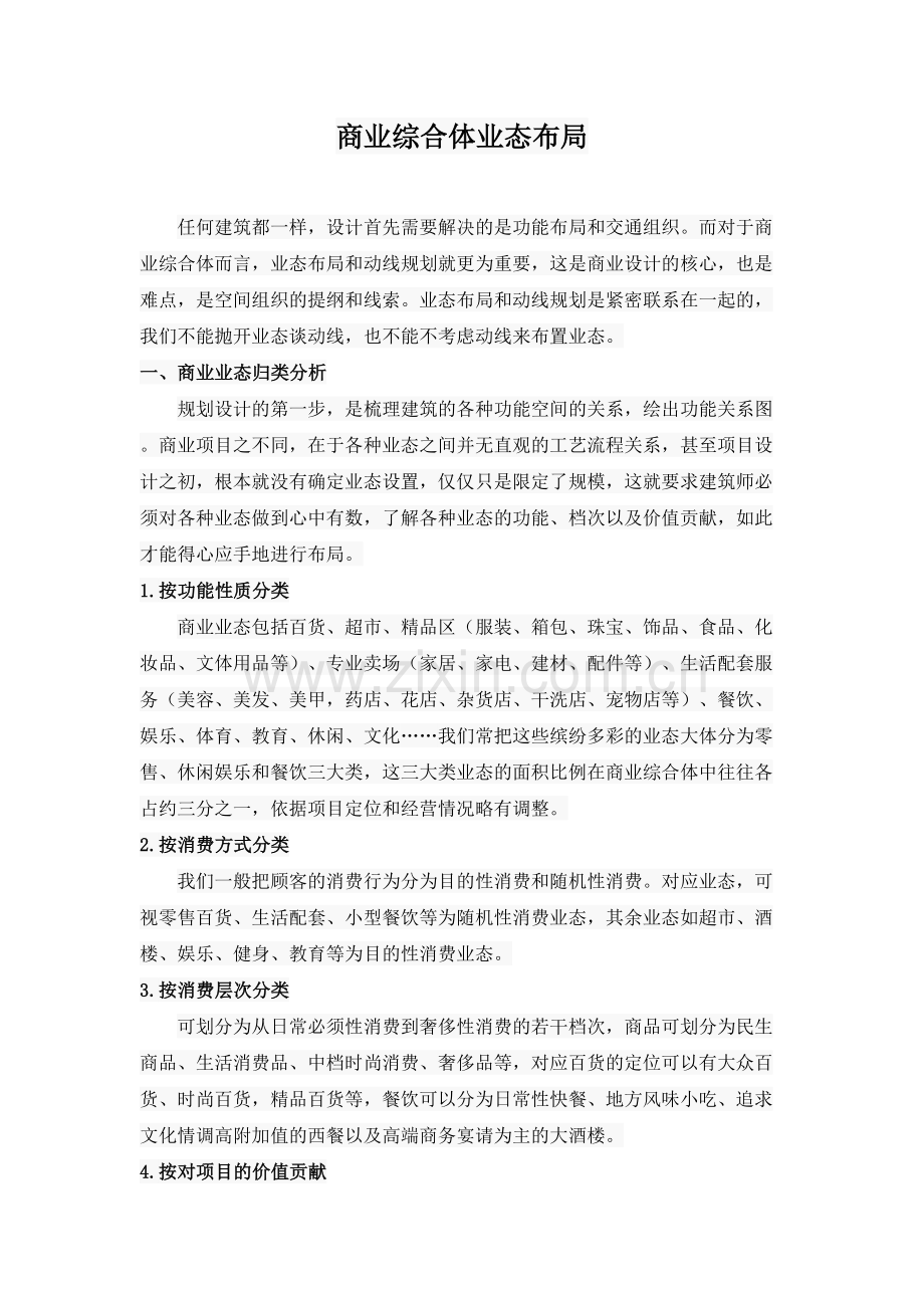 商业综合体业态布局教学提纲.doc_第2页