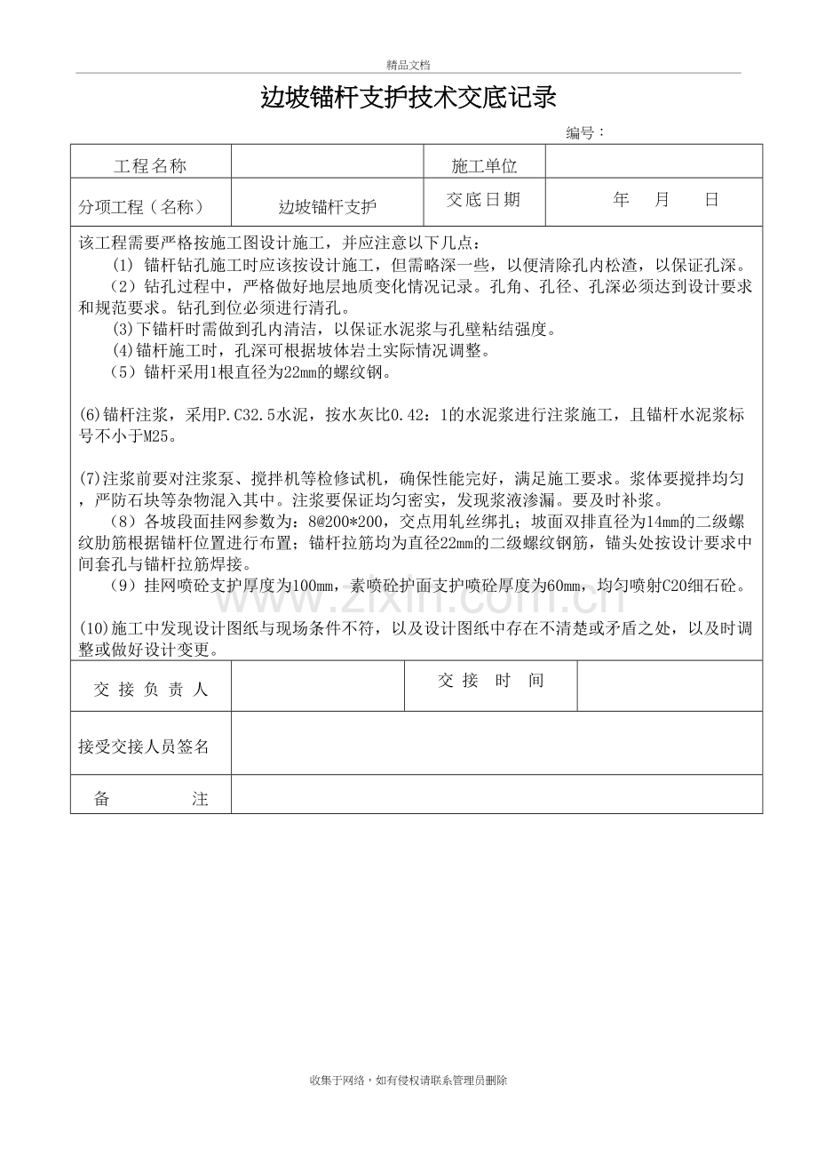 边坡锚杆支护技术交底知识分享.doc_第2页