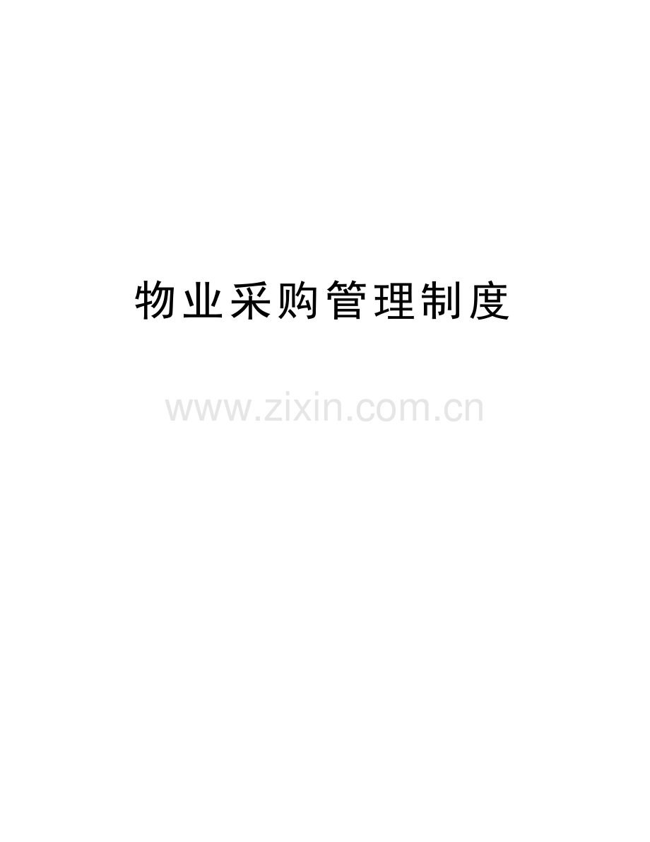 物业采购管理制度word版本.doc_第1页