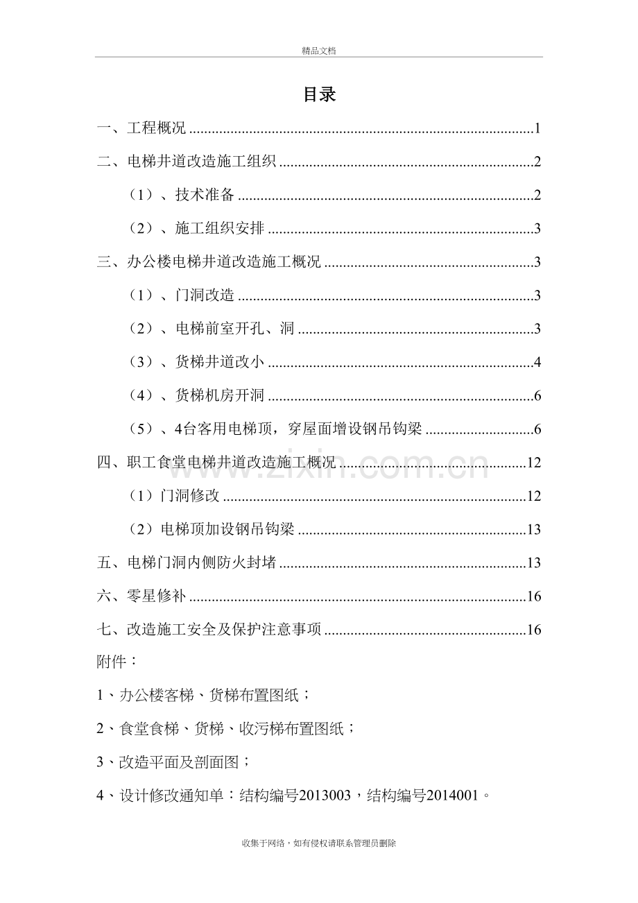 电梯井改造施工方案教案资料.doc_第2页