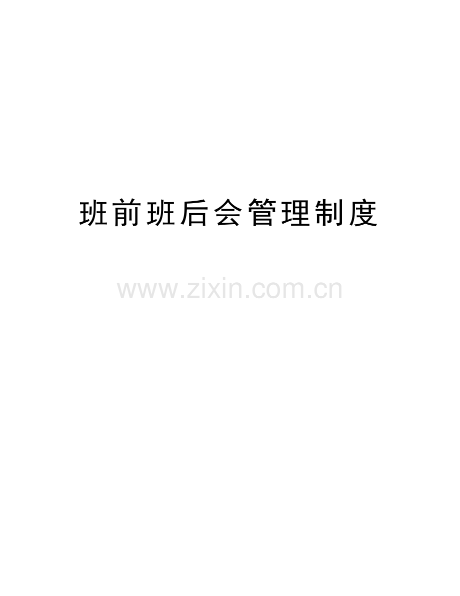 班前班后会管理制度知识讲解.doc_第1页