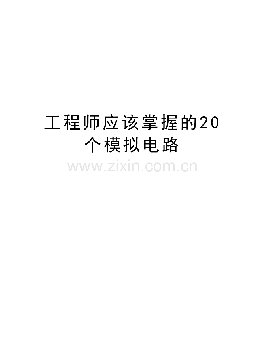 工程师应该掌握的20个模拟电路复习课程.doc_第1页