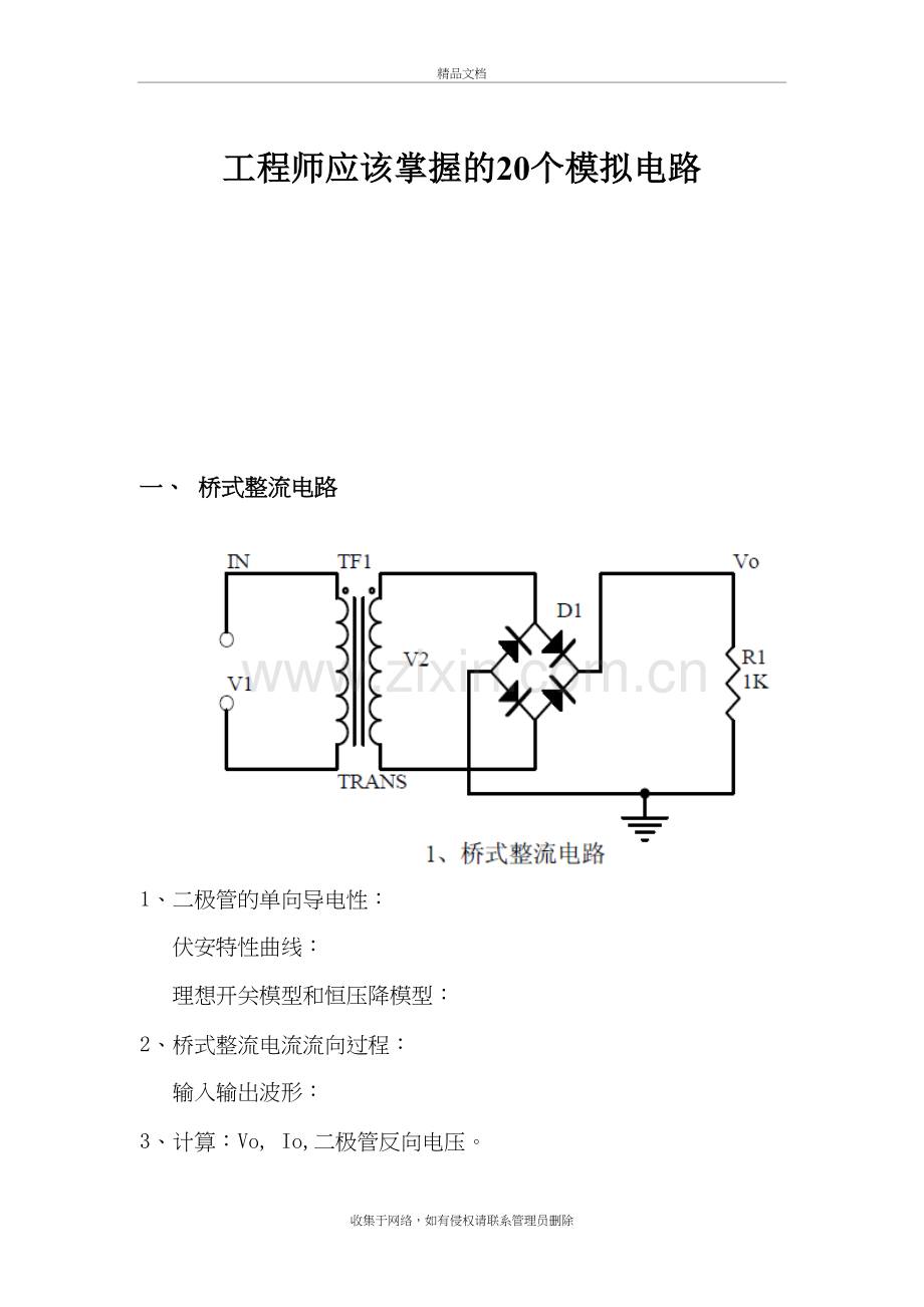 工程师应该掌握的20个模拟电路复习课程.doc_第2页