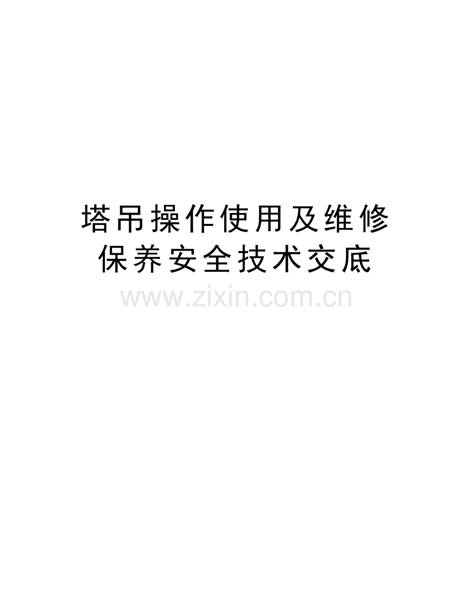 塔吊操作使用及维修保养安全技术交底说课讲解.doc_第1页