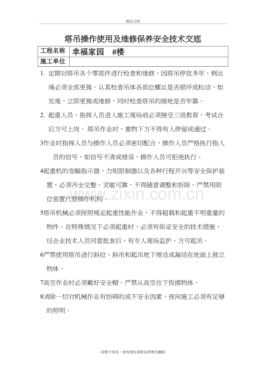 塔吊操作使用及维修保养安全技术交底说课讲解.doc_第2页