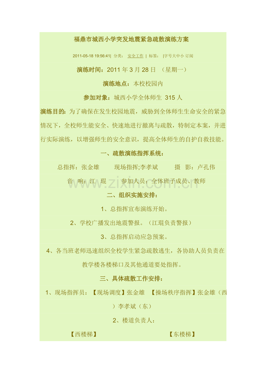 福鼎市城西小学突发地震紧急疏散演练方案说课材料.doc_第1页