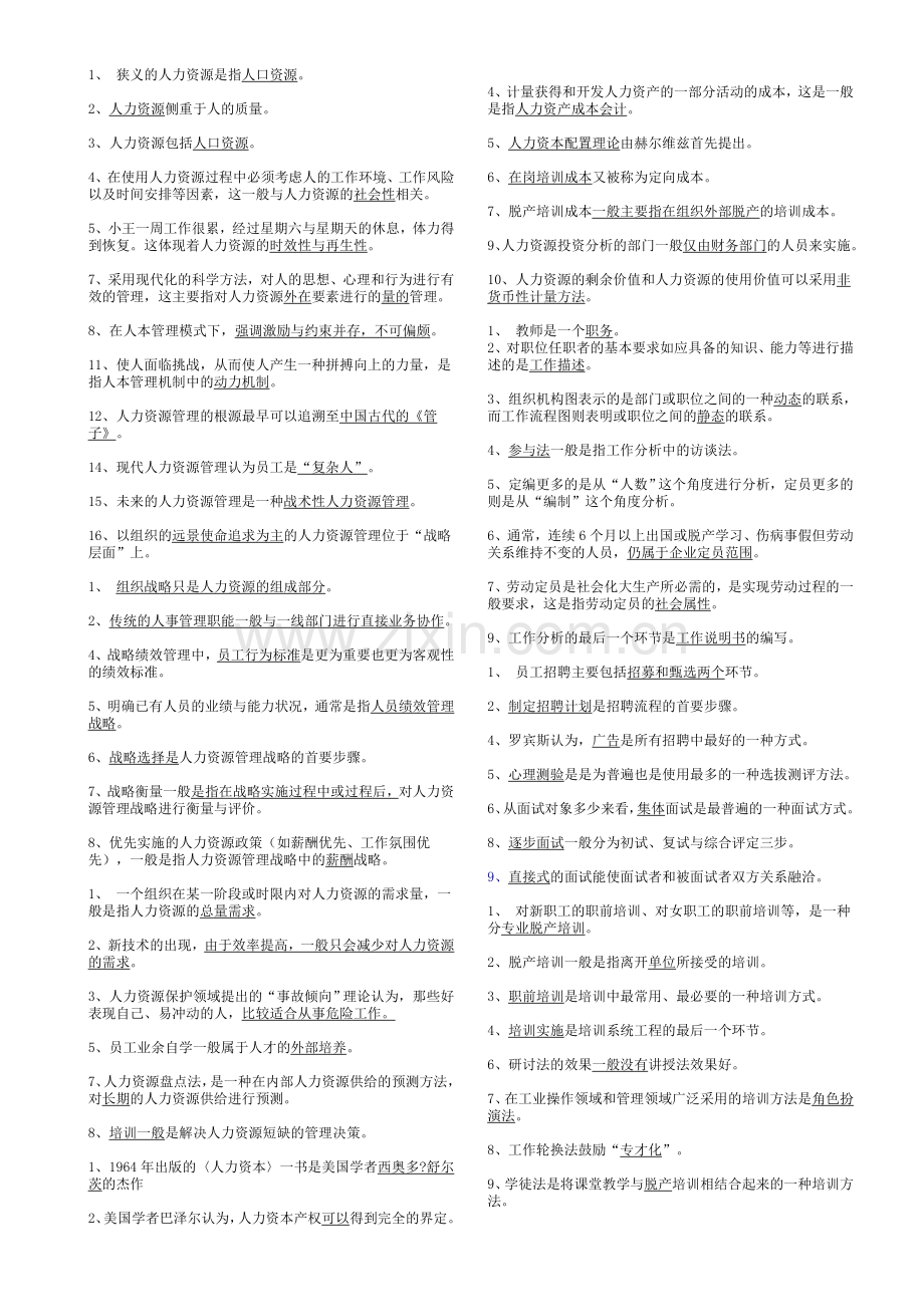 电大人力资源管理期末复习要求讲课讲稿.doc_第1页