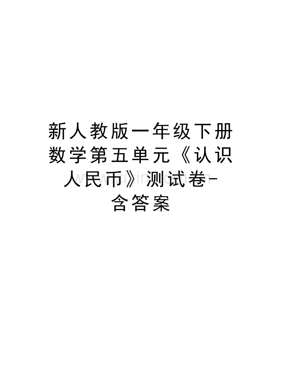 新人教版一年级下册数学第五单元《认识人民币》测试卷-含答案电子教案.doc_第1页