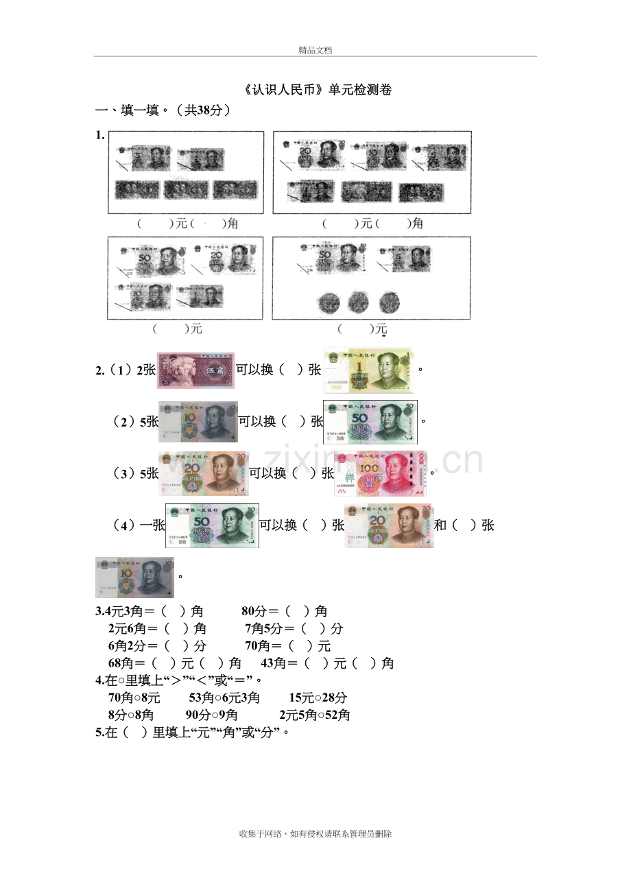 新人教版一年级下册数学第五单元《认识人民币》测试卷-含答案电子教案.doc_第2页