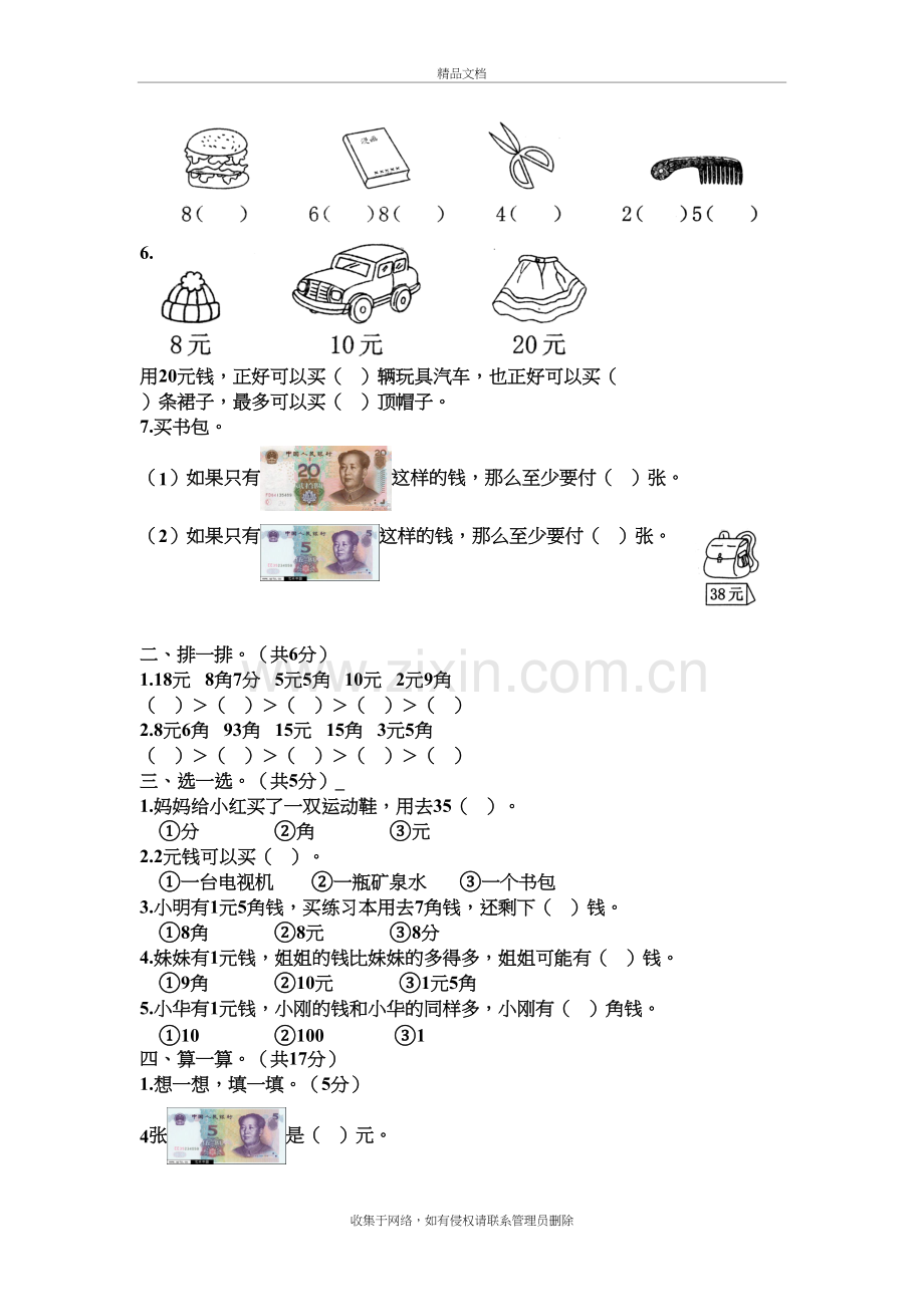 新人教版一年级下册数学第五单元《认识人民币》测试卷-含答案电子教案.doc_第3页