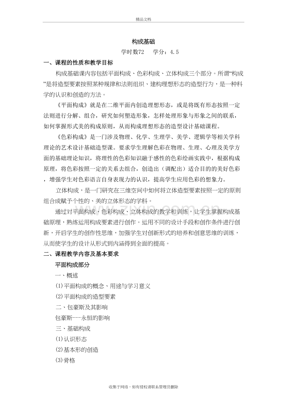 构成基础教学大纲(定)教案资料.doc_第2页