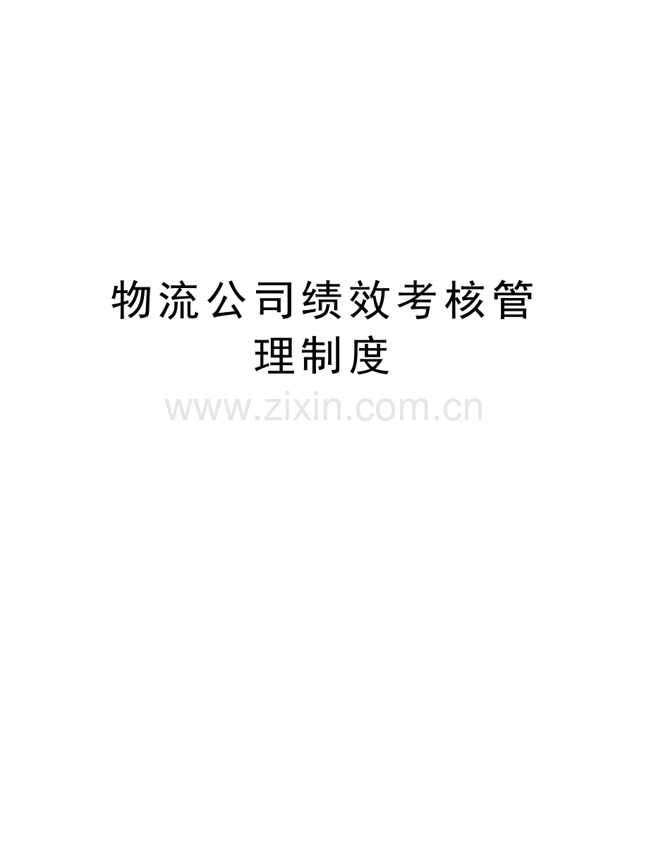 物流公司绩效考核管理制度教程文件.doc_第1页