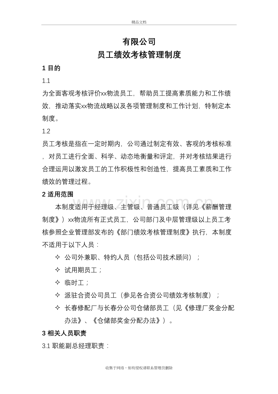 物流公司绩效考核管理制度教程文件.doc_第2页