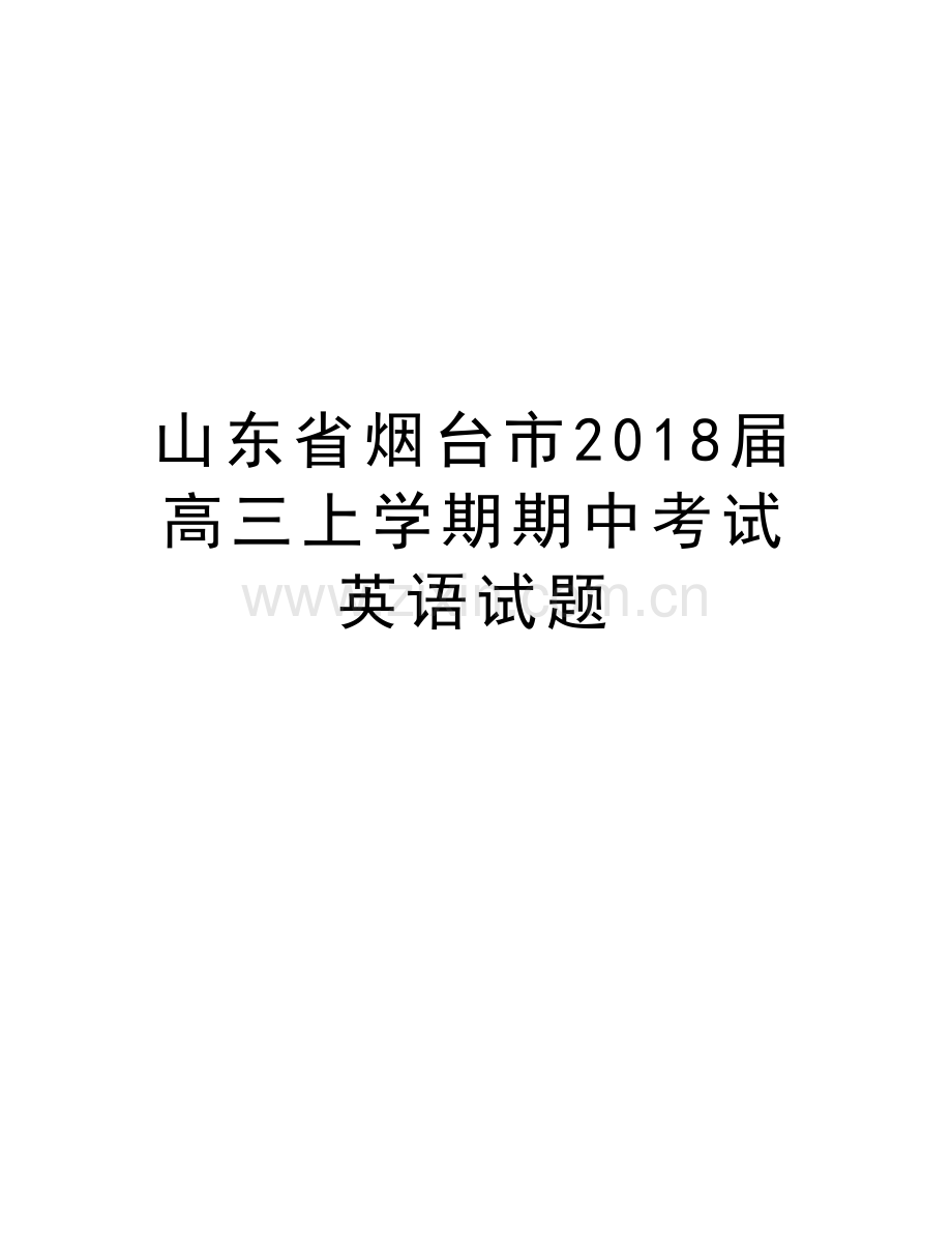 山东省烟台市2018届高三上学期期中考试英语试题教学内容.doc_第1页