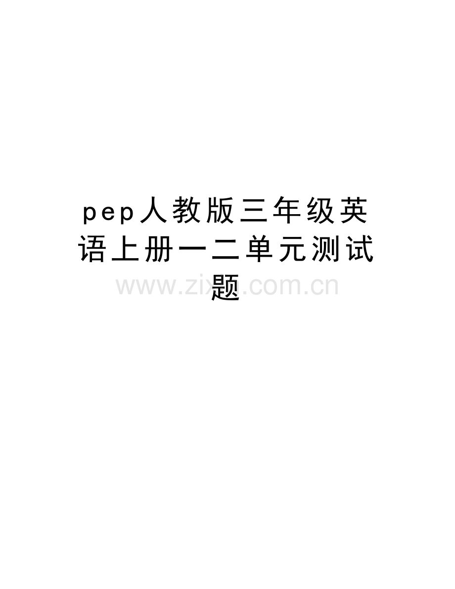 pep人教版三年级英语上册一二单元测试题资料.doc_第1页