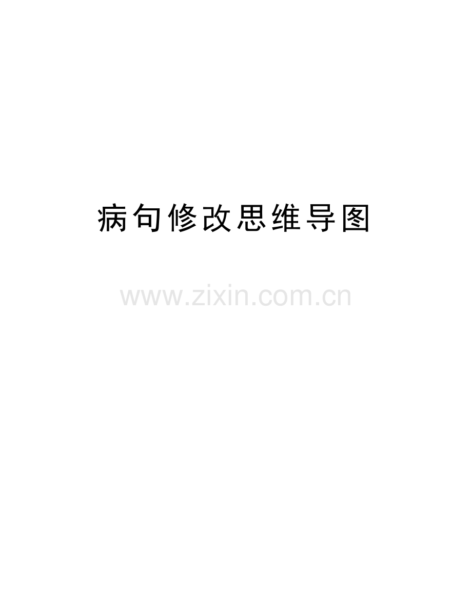 病句修改思维导图备课讲稿.doc_第1页