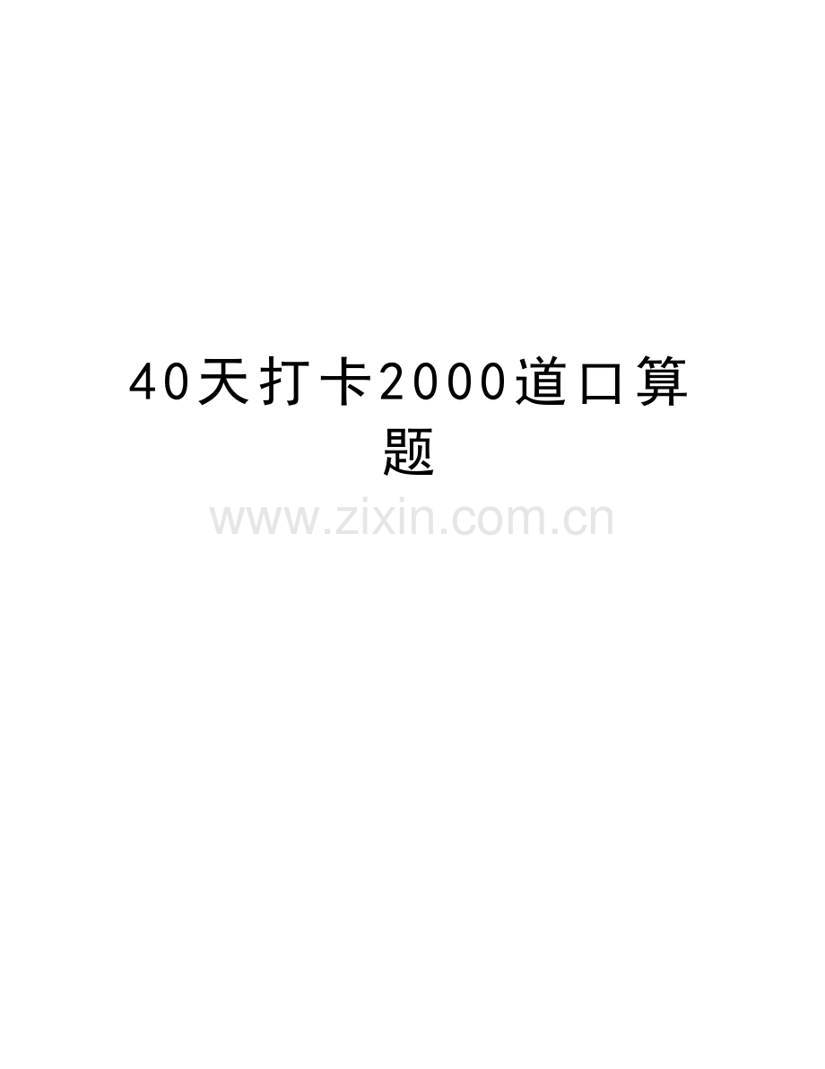 40天打卡2000道口算题知识讲解.doc_第1页