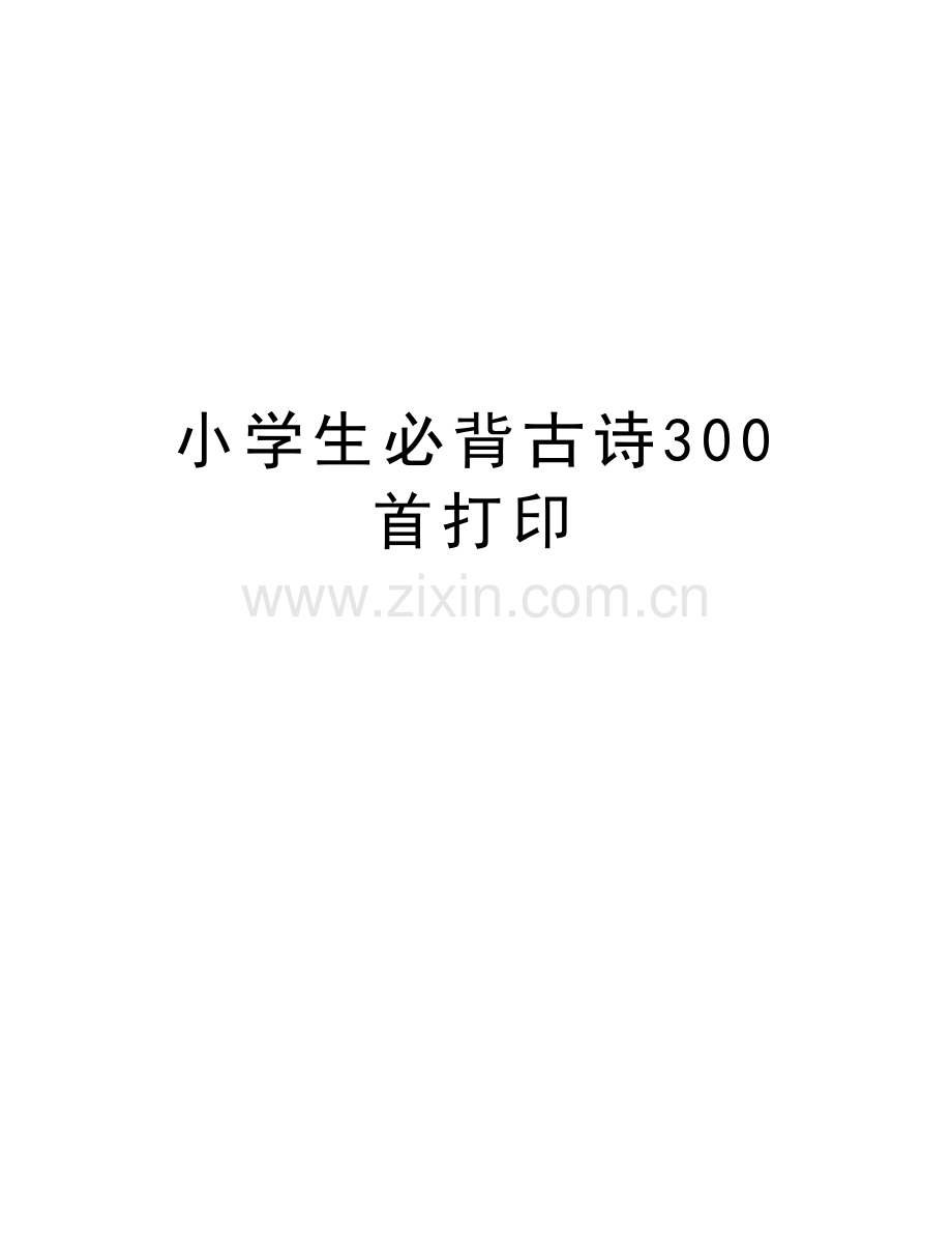 小学生必背古诗300首打印知识分享.doc_第1页