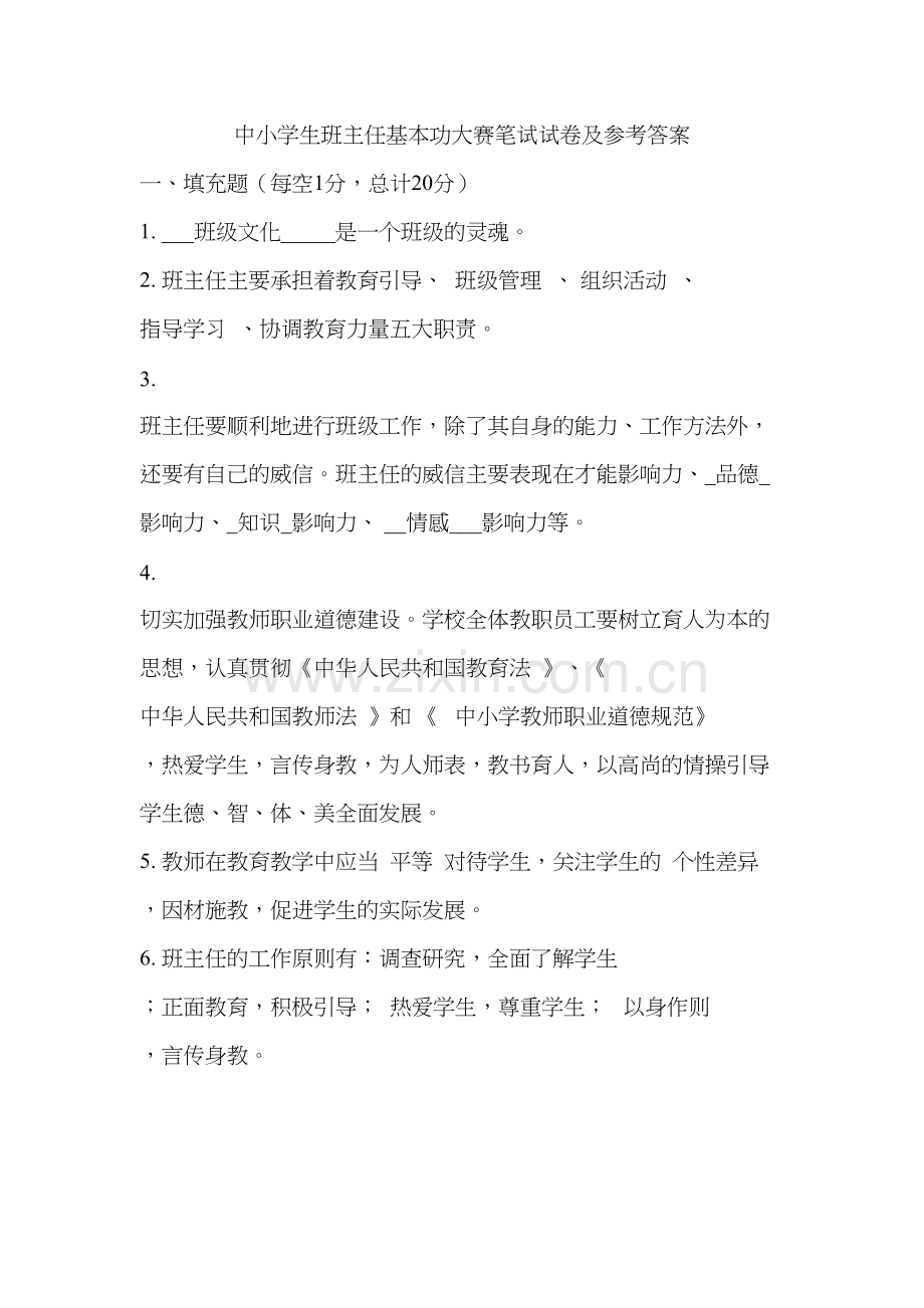 中小学生班主任基本功大赛笔试试卷及参考答案教学提纲.docx_第2页