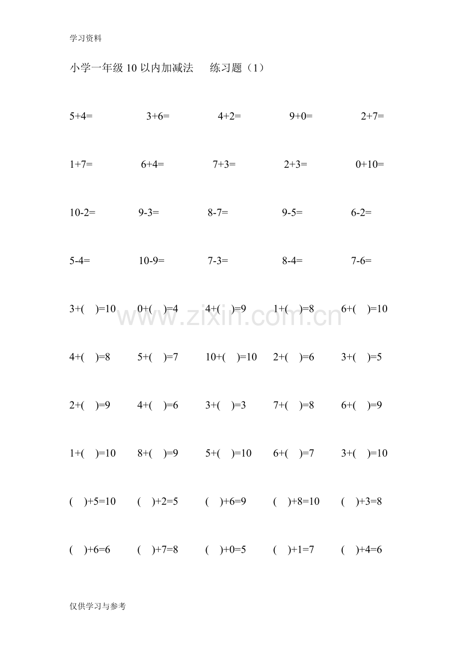 小学一年级数学10以内加减法教学内容.doc_第1页