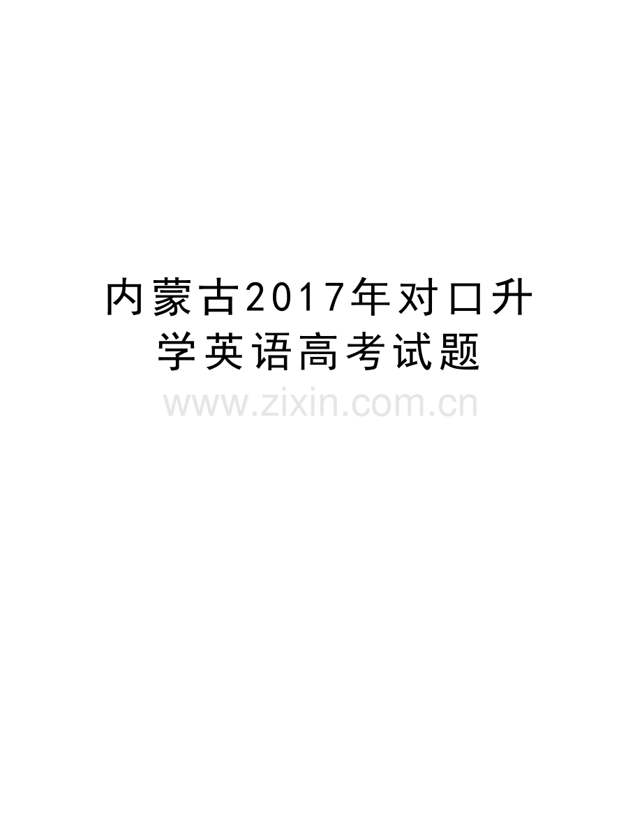 内蒙古对口升学英语高考试题知识分享.docx_第1页