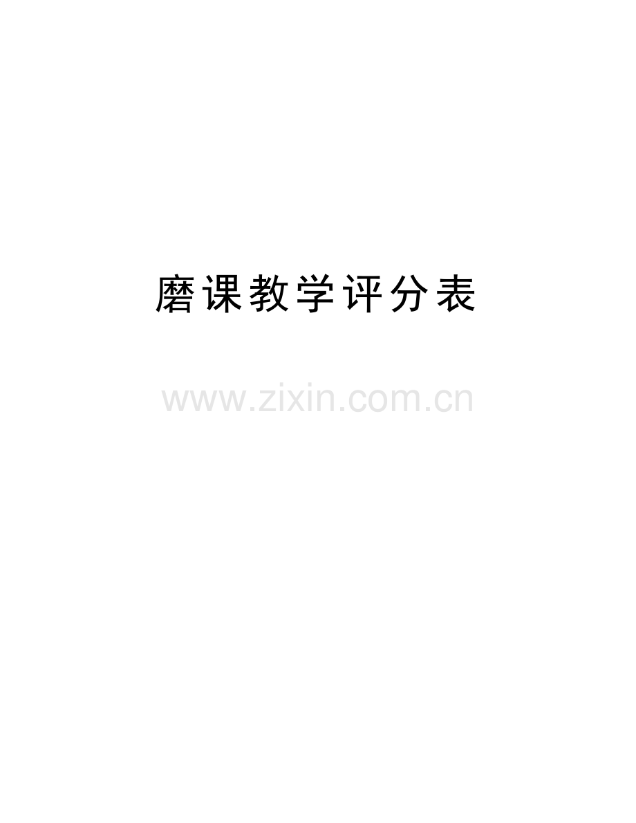 磨课教学评分表教学文稿.doc_第1页