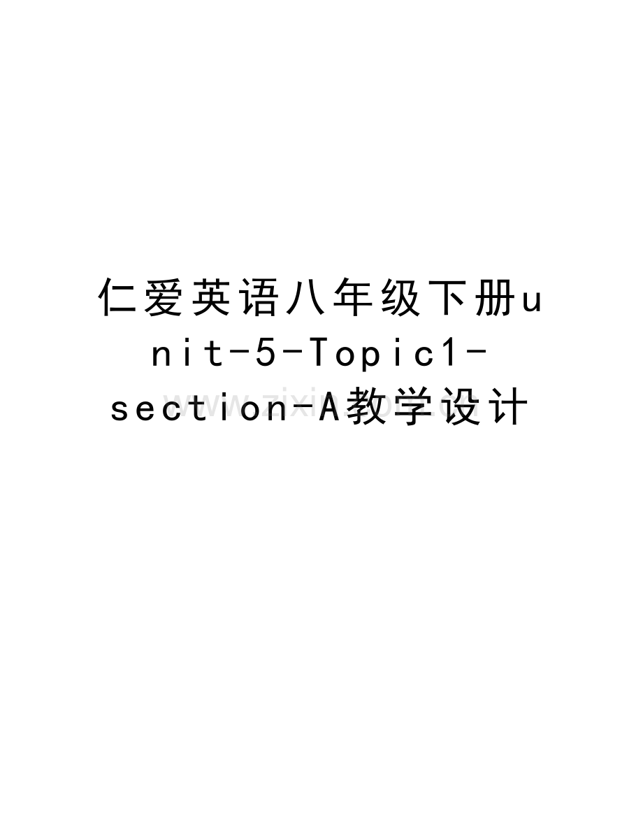 仁爱英语八年级下册unit-5-Topic1-section-A教学设计教学教材.doc_第1页