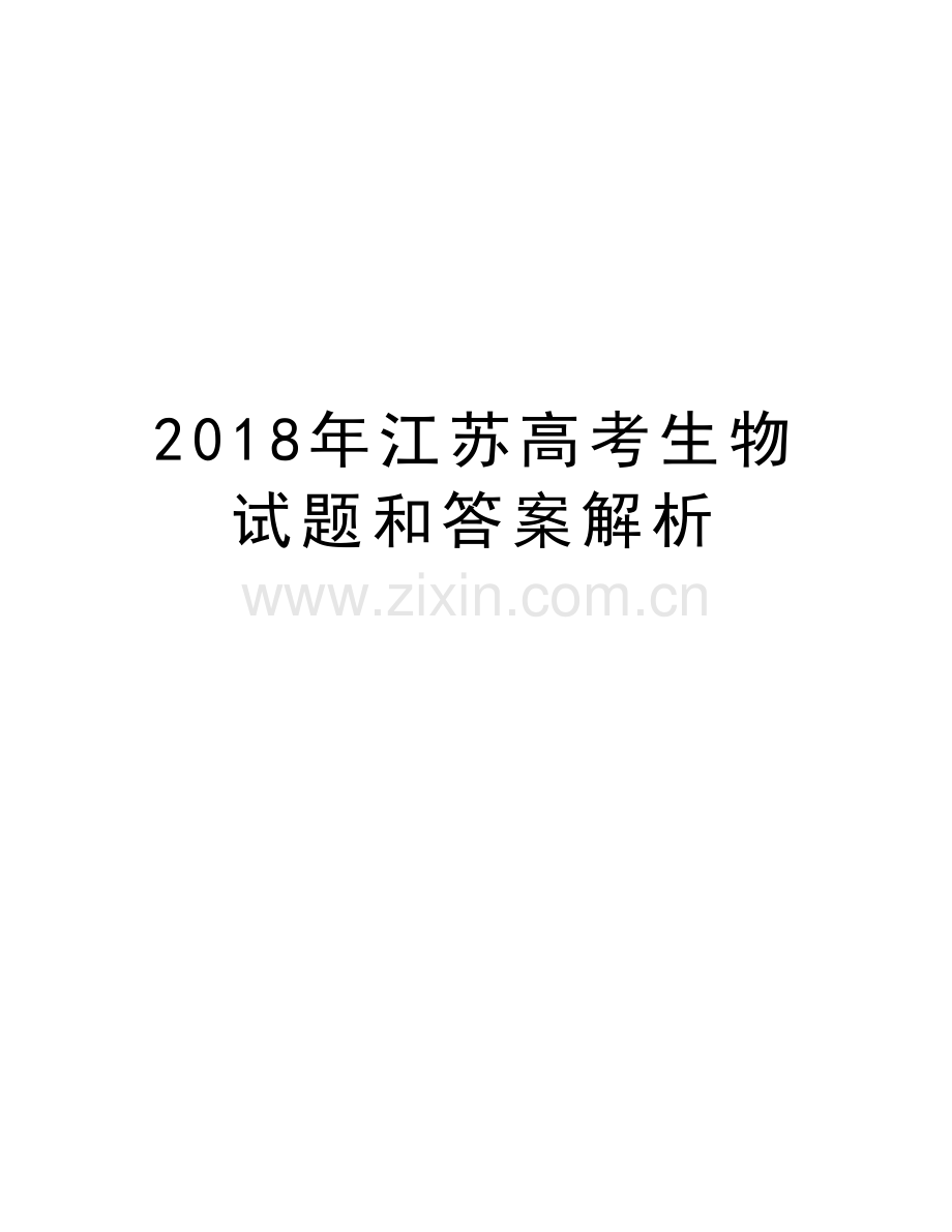 2018年江苏高考生物试题和答案解析学习资料.doc_第1页