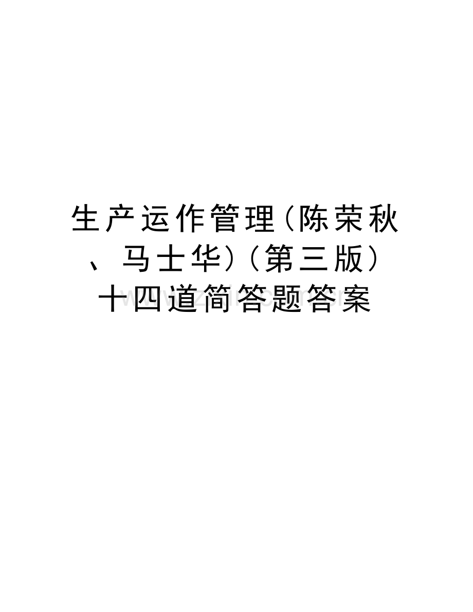 生产运作管理(陈荣秋、马士华)(第三版)十四道简答题答案上课讲义.doc_第1页